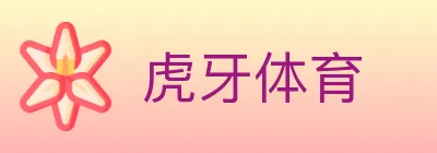 虎牙体育 logo